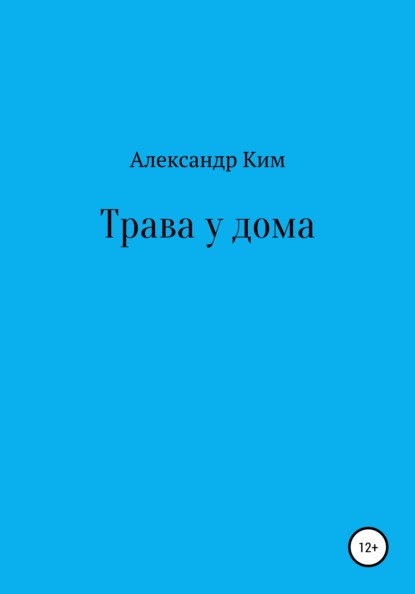 Трава у дома - Александр Ромонович Ким