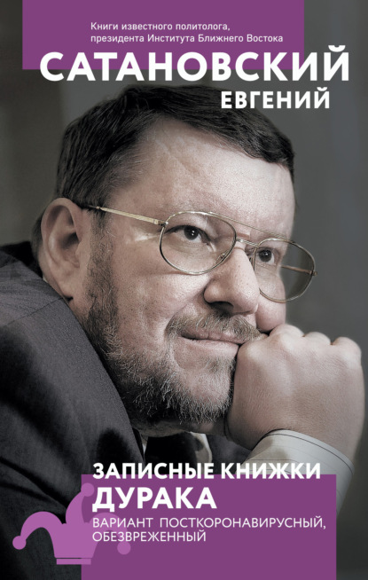 Записные книжки дурака. Вариант посткоронавирусный, обезвреженный — Евгений Сатановский