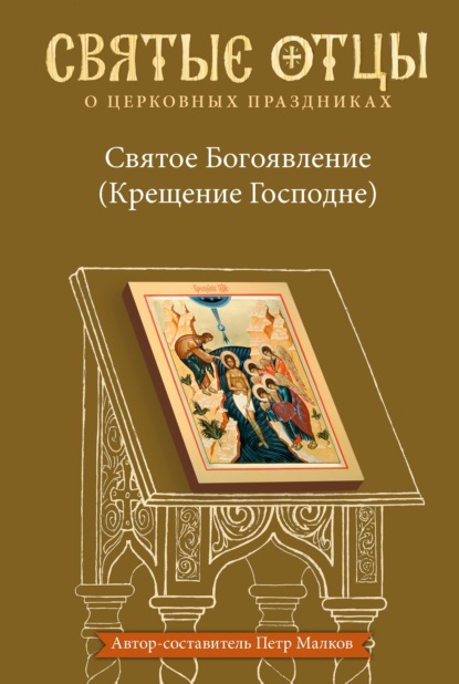 Святое Богоявление (Крещение Господне). Антология святоотеческих проповедей - Группа авторов