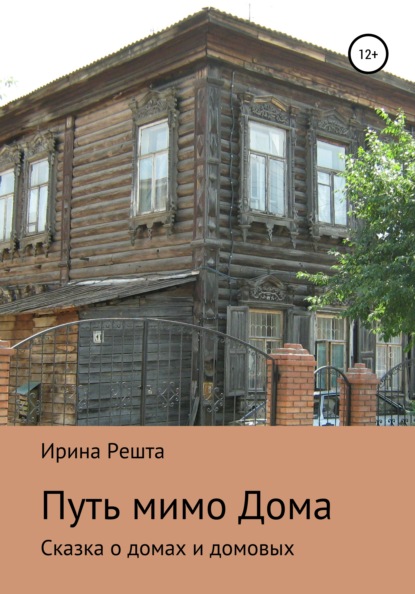 Путь мимо Дома. Сказка о домах и домовых - Ирина Вячеславовна Решта