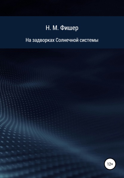 На задворках Солнечной системы — Н. М. Фишер