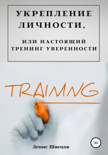 Укрепление личности, или Настоящий тренинг уверенности — Денис Швецов