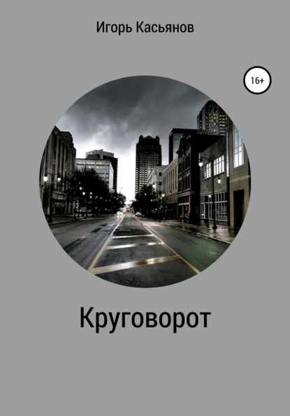 Круговорот — Игорь Касьянов