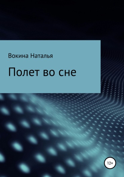 Полет во сне - Наталья Алексеевна Вокина