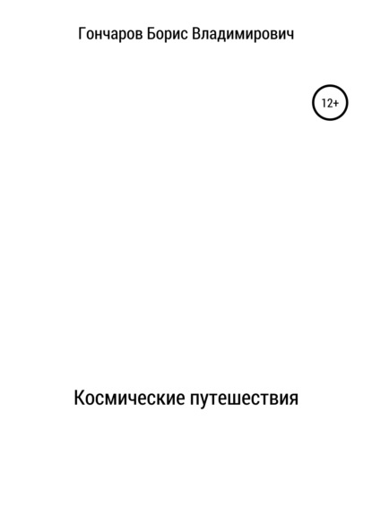 Космические путешествия - Борис Владимирович Гончаров