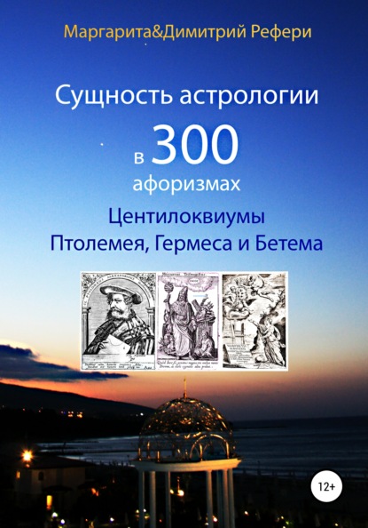 Сущность астрологии в 300 афоризмах: Центилоквиумы Птолемея, Гермеса и Бетема — Маргарита Рефери