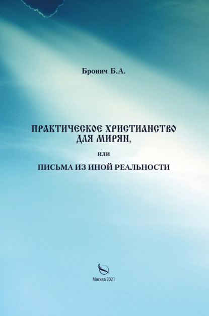 Практическое христианство для мирян, или Письма из иной реальности - Борис Бронич