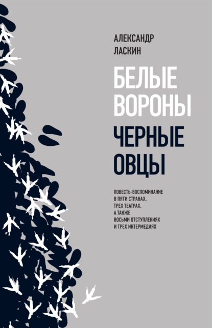 Белые вороны, черные овцы — Александр Ласкин