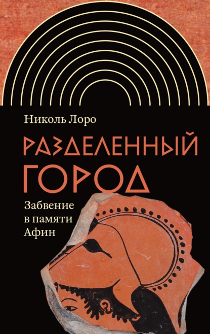 Разделенный город. Забвение в памяти Афин - Николь Лоро