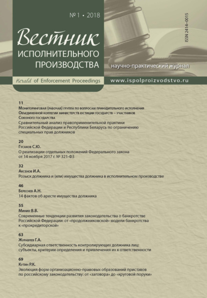 Вестник исполнительного производства № 1/2018 - Группа авторов