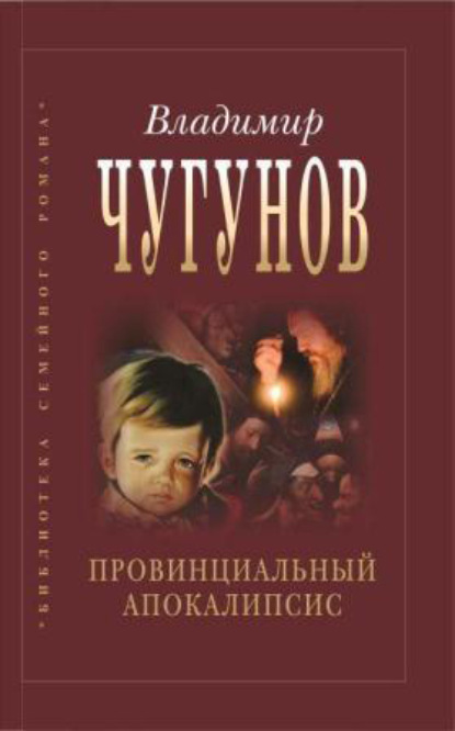 Провинциальный апокалипсис - протоиерей Владимир Чугунов
