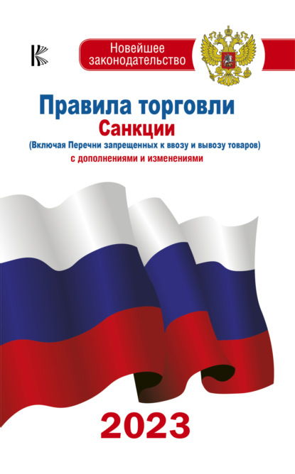 Правила торговли. Санкции (включая Перечни запрещенных к ввозу и вывозу товаров). С дополнениями и изменениями на 2023 год - Группа авторов