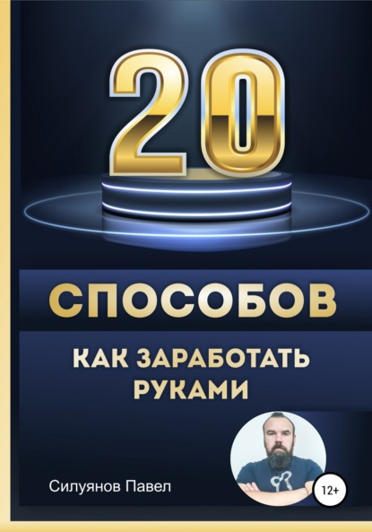 20 способов, как заработать руками - Павел Силуянов