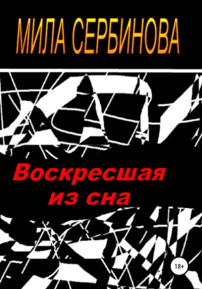 Воскресшая из сна — Мила Сербинова