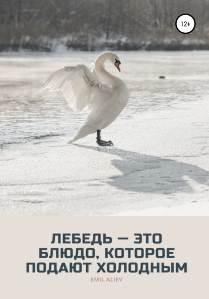 Лебедь – это блюдо, которое подают холодным — Эмиль Алиев