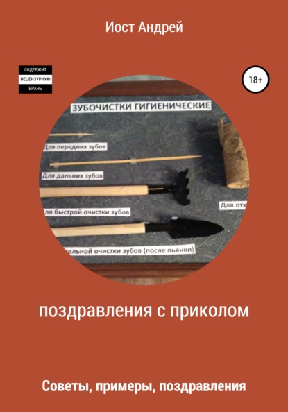 Поздравления с приколом. Советы, примеры, поздравления — Андрей Сергеевич Иост