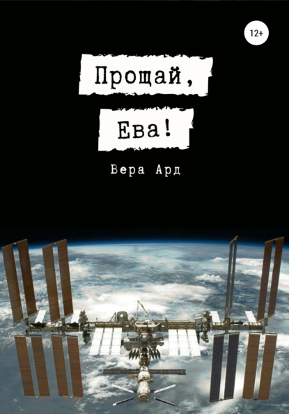 Прощай, Ева! - Вера Ард