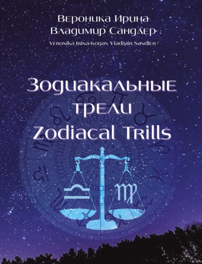 Зодиакальные трели / Zodiacal Trills — Вероника Ирина-Коган