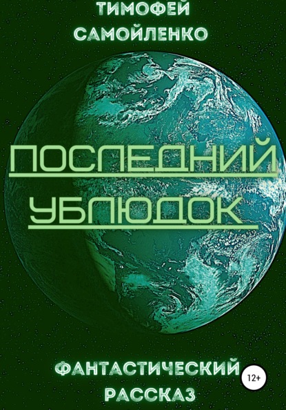 Последний ублюдок - Тимофей Олегович Самойленко