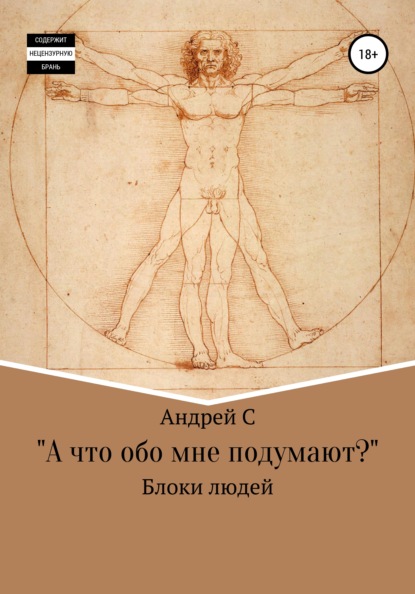 «А что обо мне подумают?» Блоки людей — Андрей С