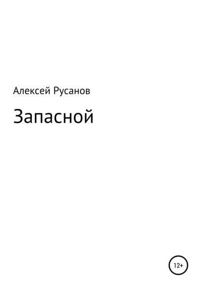 Запасной — Алексей Юрьевич Русанов