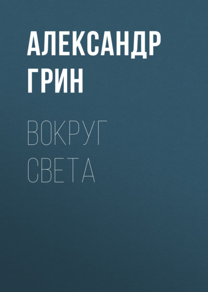 Вокруг света — Александр Грин