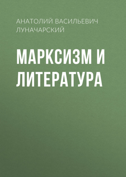 Марксизм и литература — Анатолий Васильевич Луначарский