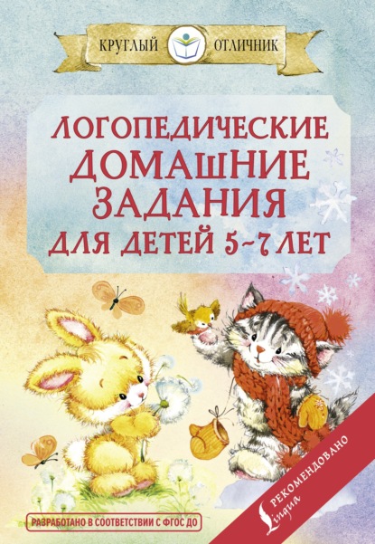 Логопедические домашние задания для детей 5-7 лет - Группа авторов