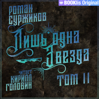 Лишь одна Звезда. Том 2 - Роман Суржиков