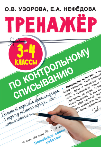 Тренажер по контрольному списыванию. 3-4 класс - О. В. Узорова