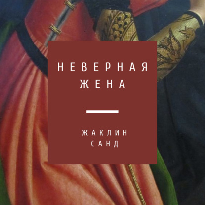 Неверная жена — Жаклин Санд