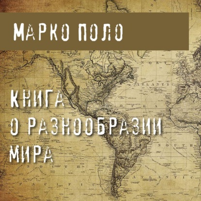 Книга о разнообразии мира - Марко Поло