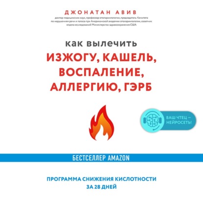 Как вылечить изжогу, кашель, воспаление, аллергию, ГЭРБ : программа снижения кислотности за 28 дней — Джонатан Авив