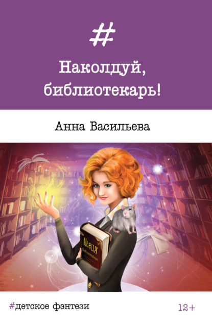 Наколдуй, библиотекарь! - Анна Васильева