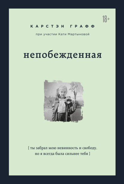 Непобежденная. Ты забрал мою невинность и свободу, но я всегда была сильнее тебя — Катя Мартынова