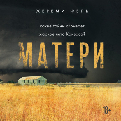 Матери - Жереми Фель