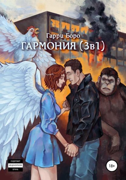 Гармония (3 в 1) — Гарри Боро