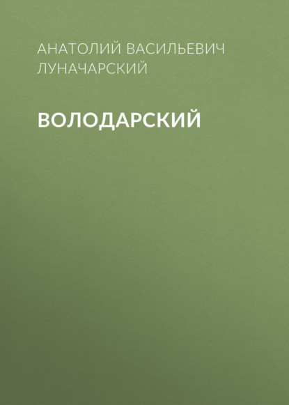 Володарский - Анатолий Васильевич Луначарский