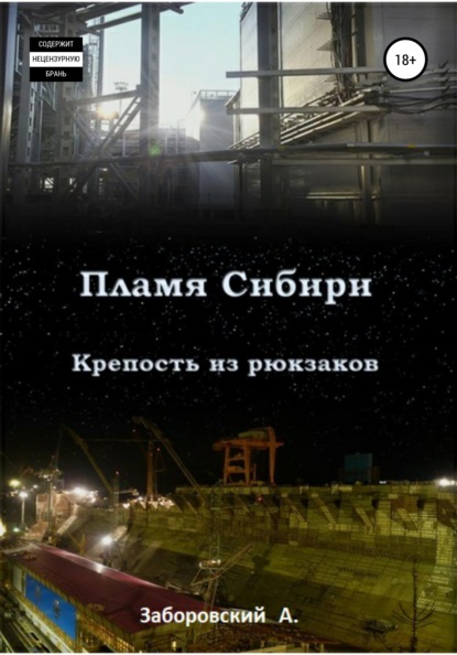 Пламя Сибири. Крепость из рюкзаков — Алексей Олегович Заборовский