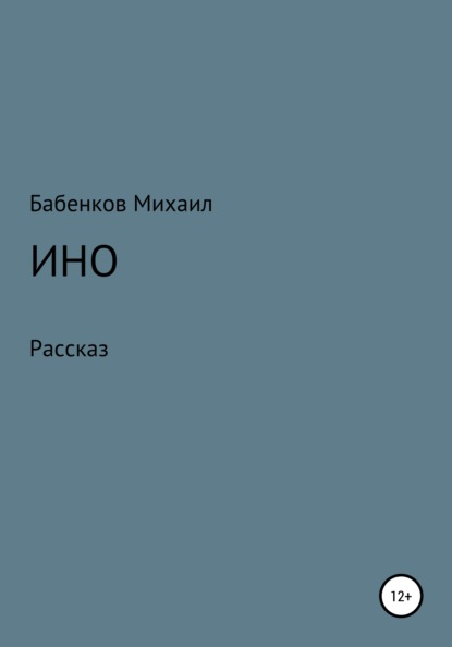 Ино - Михаил Александрович Бабенков