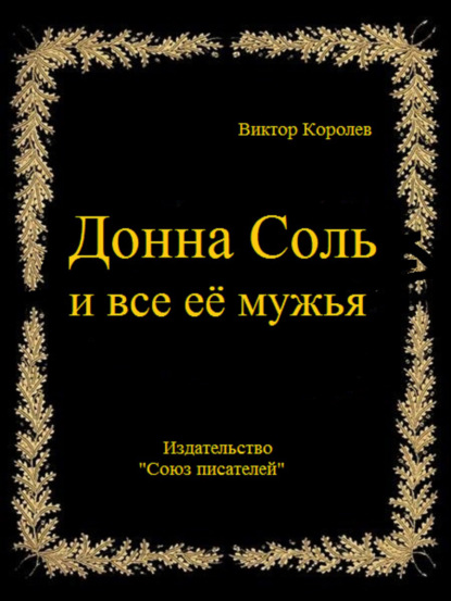 Донна Соль и все её мужья — Виктор Королев