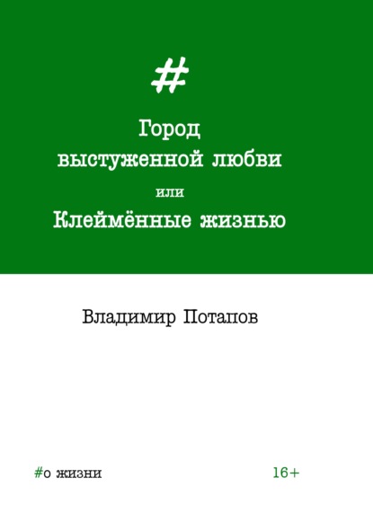 Город выстуженной любви, или Клеймённые жизнью — Владимир Потапов