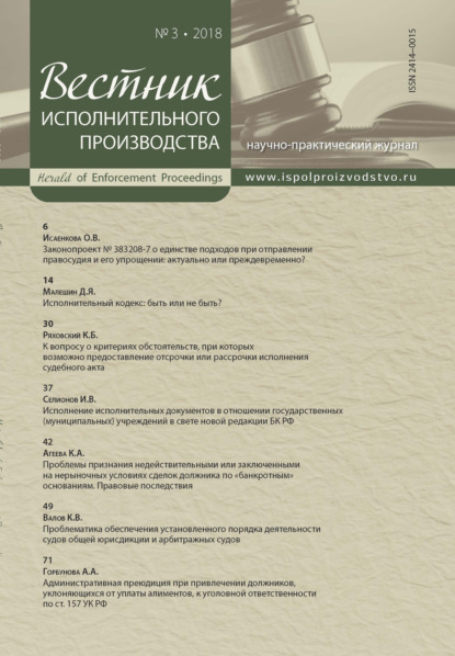 Вестник исполнительного производства № 3/2018 - Группа авторов