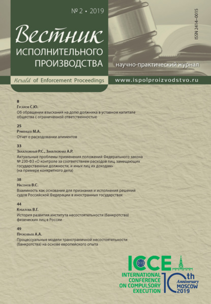 Вестник исполнительного производства № 2/2019 - Группа авторов