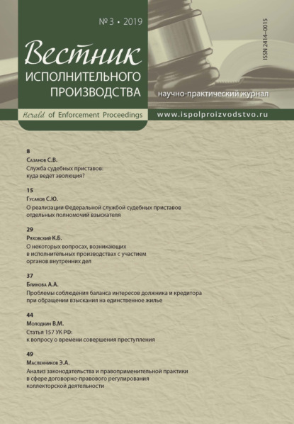 Вестник исполнительного производства № 3/2019 - Группа авторов