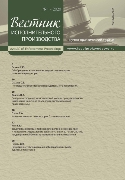 Вестник исполнительного производства № 1/2020 - Группа авторов