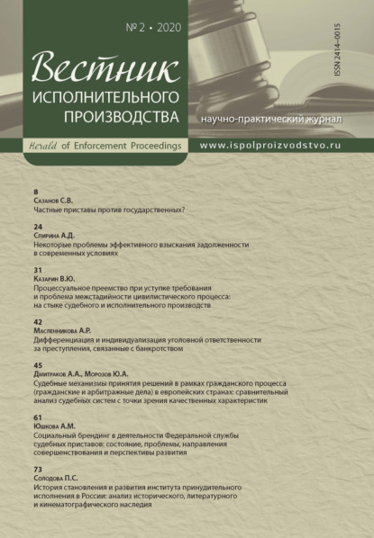 Вестник исполнительного производства № 2/2020 - Группа авторов