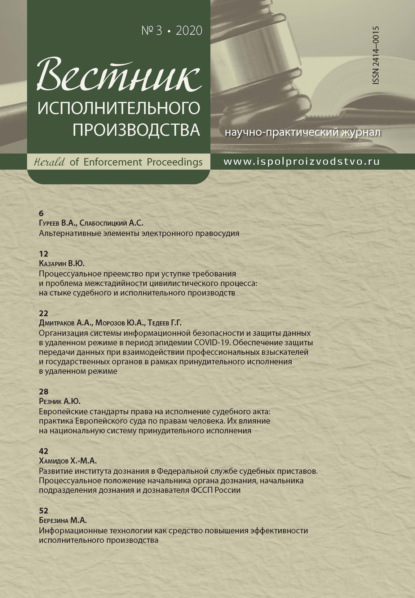 Вестник исполнительного производства № 3/2020 - Группа авторов