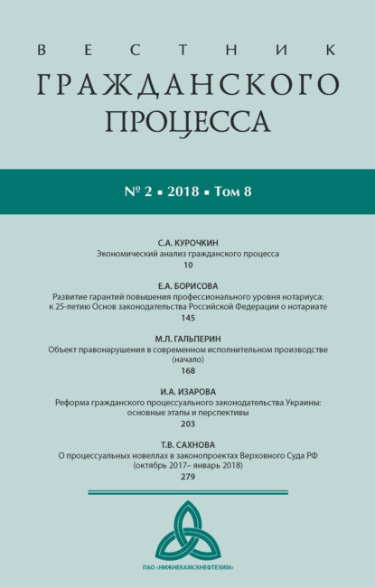 Вестник гражданского процесса № 2/2018 (Том 8) - Группа авторов