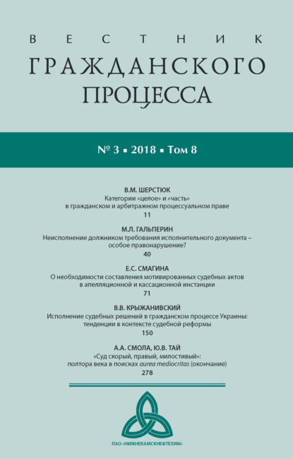 Вестник гражданского процесса № 3/2018 (Том 8) - Группа авторов